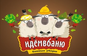Идем в баню Идем в баню
