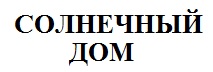 Солнечный дом Солнечный дом