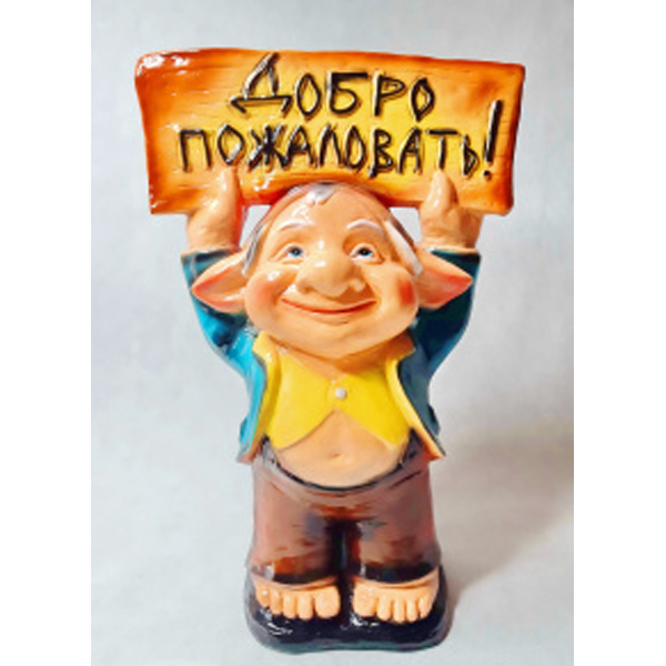 Изделие из гипса "Тролль с табличкой" (630*420мм) 366