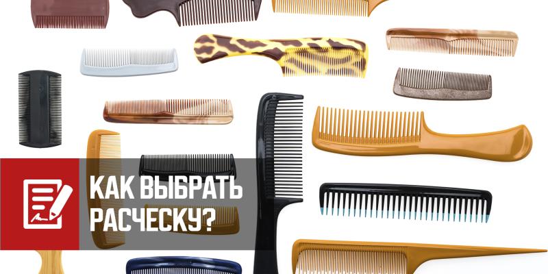 Как выбрать расческу