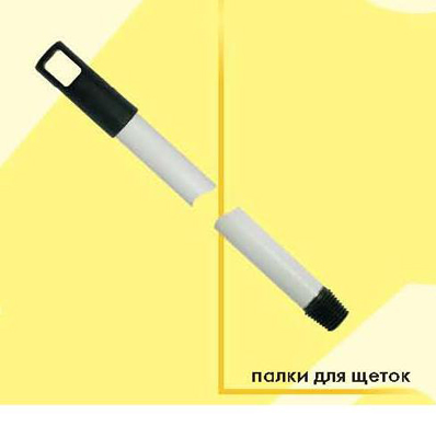 Палка для щетки 108см  (то)