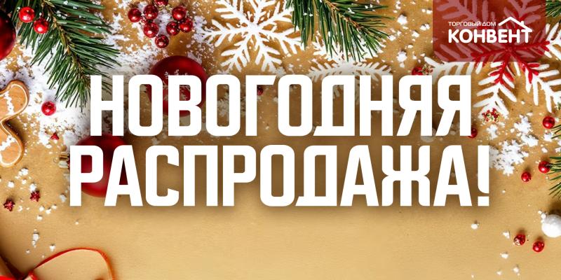 НОВОГОДНЯЯ РАСПРОДАЖА!