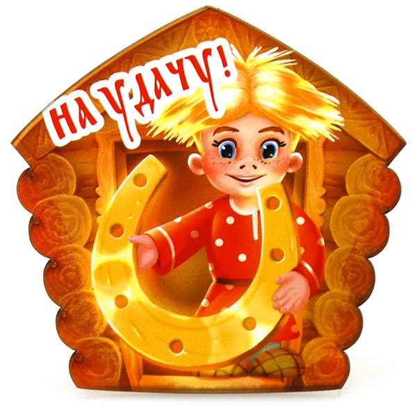 Магнит на холодильник М-93 "На удачу, домовёнок"