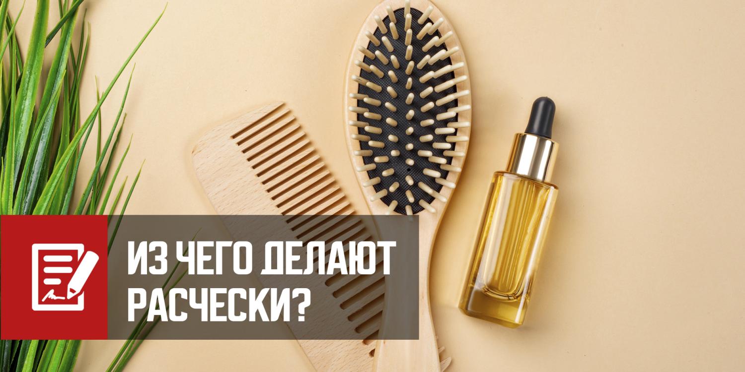 Из чего делают расчески Из чего делают расчески