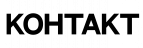 КОНТАКТ КОНТАКТ