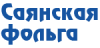 Саянская фольга Саянская фольга
