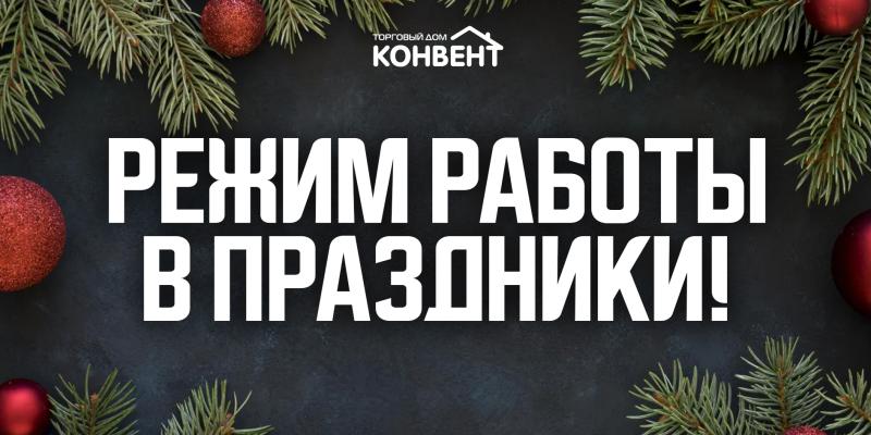 РЕЖИМ РАБОТЫ ООО "КОНВЕНТ" В ПРАЗДНИКИ