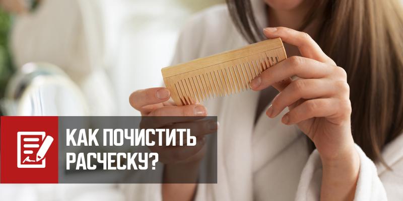 Как почистить расческу
