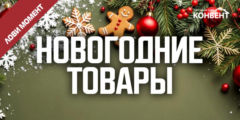 АКЦИЯ НА НОВОГОДНИЕ ТОВАРЫ