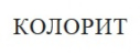 Колорит Колорит