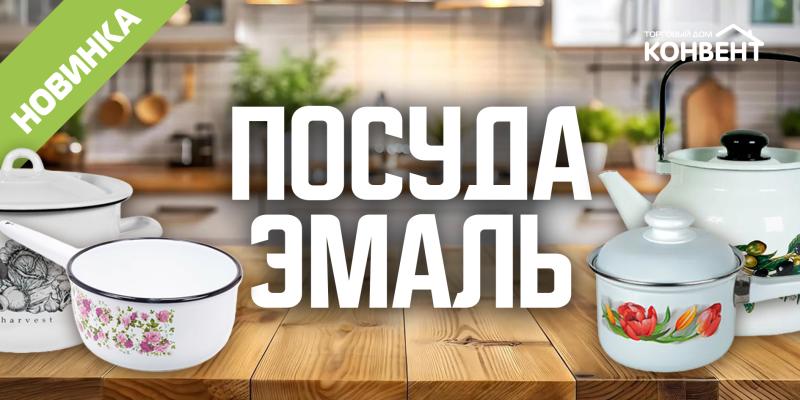 НОВОЕ ПОСТУПЛЕНИЕ ЭМАЛИРОВАННОЙ ПОСУДЫ