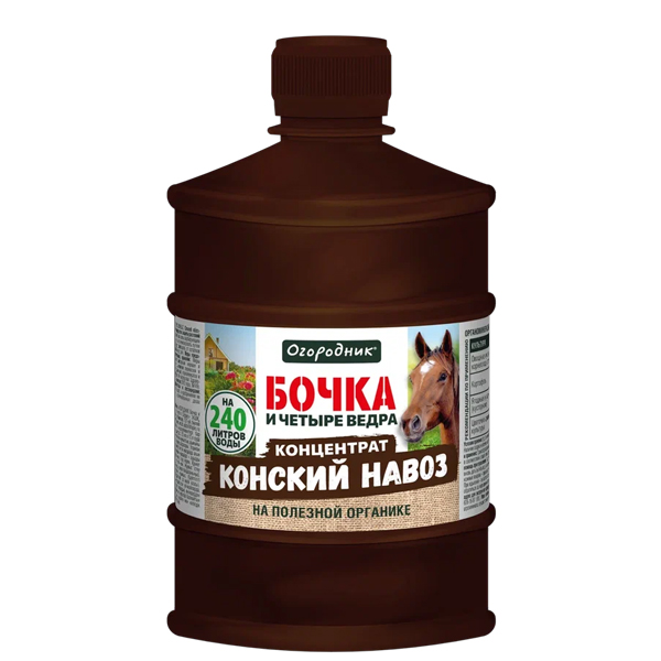 Удобрение жидкое Огородник Бочка и четыре ведра органоминеральное Конский навоз 0,6л