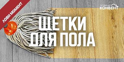 АКЦИЯ НА ЩЕТКИ ДЛЯ УБОРКИ