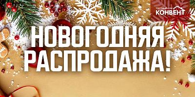 НОВОГОДНЯЯ РАСПРОДАЖА!