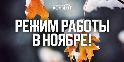 РЕЖИМ РАБОТЫ ООО "КОНВЕНТ" В НОЯБРЕ
