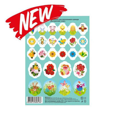 Наклейки для пасхального декора "Воскресное утро" 8*50шт.