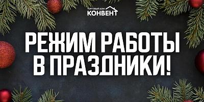РЕЖИМ РАБОТЫ ООО "КОНВЕНТ" В ПРАЗДНИКИ