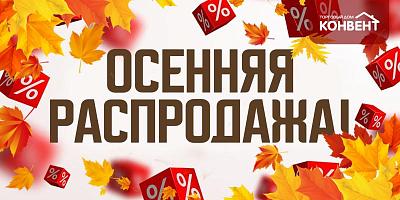 ОСЕННЯЯ РАСПРОДАЖА!