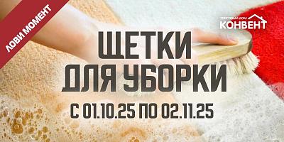 АКЦИЯ НА ЩЕТКИ ДЛЯ УБОРКИ