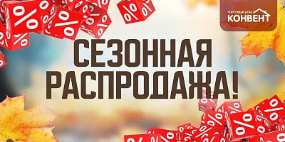 СЕЗОННАЯ РАСПРОДАЖА!