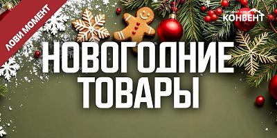 АКЦИЯ НА НОВОГОДНИЕ ТОВАРЫ