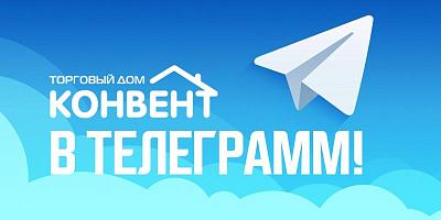 КОНВЕНТ В ТЕЛЕГРАММ!