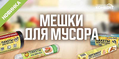 НОВОЕ ПОСТУПЛЕНИЕ МЕШКОВ ДЛЯ МУСОРА
