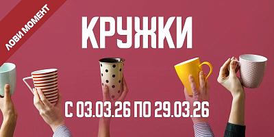 АКЦИЯ НА КРУЖКИ