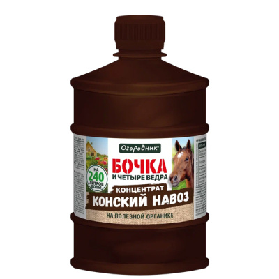 Удобрение жидкое Огородник Бочка и четыре ведра органоминеральное Конский навоз 0,6л